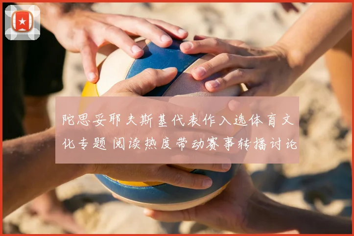 陀思妥耶夫斯基代表作入选体育文化专题 阅读热度带动赛事转播讨论上涨