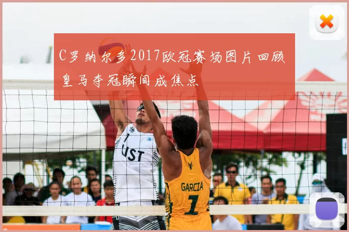 C罗纳尔多2017欧冠赛场图片回顾 皇马夺冠瞬间成焦点