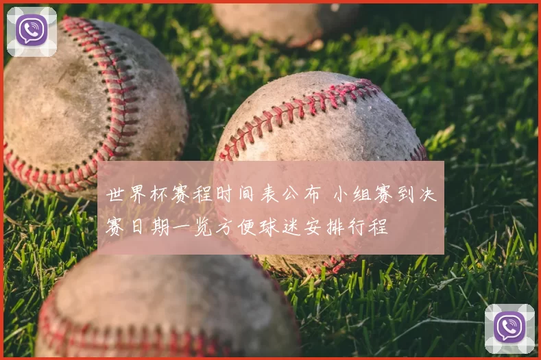 世界杯赛程时间表公布 小组赛到决赛日期一览方便球迷安排行程