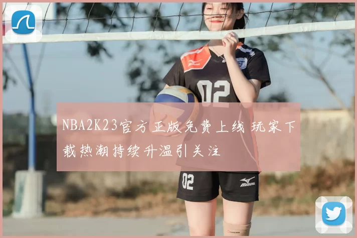 NBA2K23官方正版免费上线 玩家下载热潮持续升温引关注