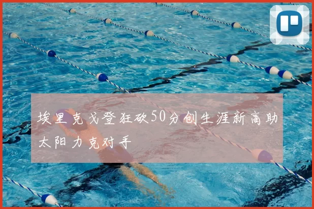 埃里克戈登狂砍50分创生涯新高助太阳力克对手