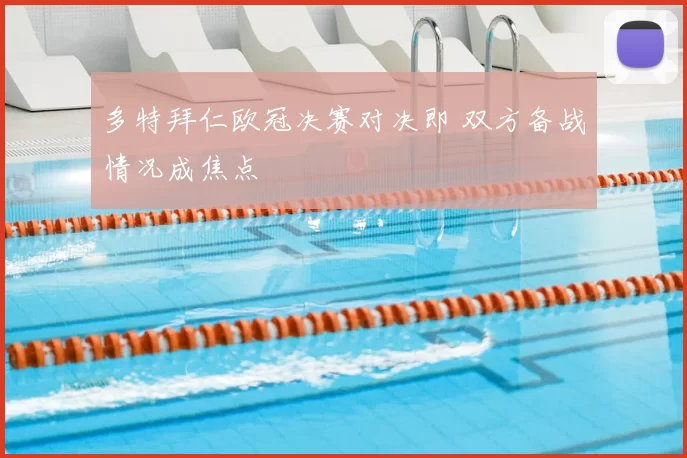 多特拜仁欧冠决赛对决即 双方备战情况成焦点