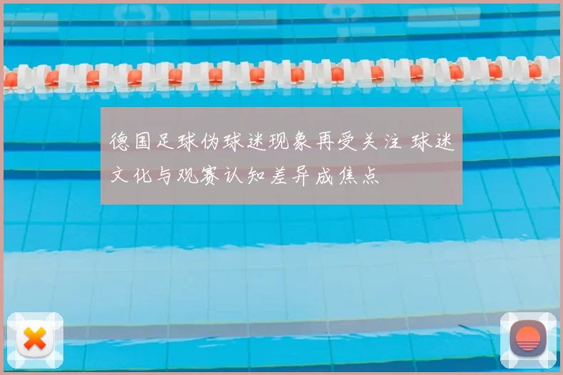 德国足球伪球迷现象再受关注 球迷文化与观赛认知差异成焦点