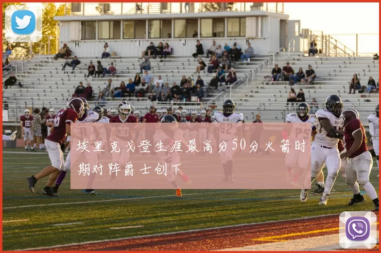 埃里克戈登生涯最高分50分火箭时期对阵爵士创下