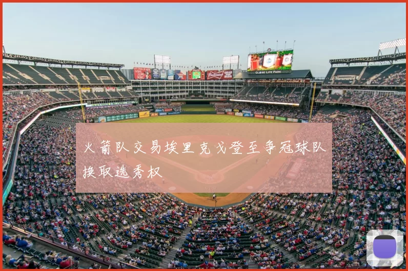 火箭队交易埃里克戈登至争冠球队换取选秀权