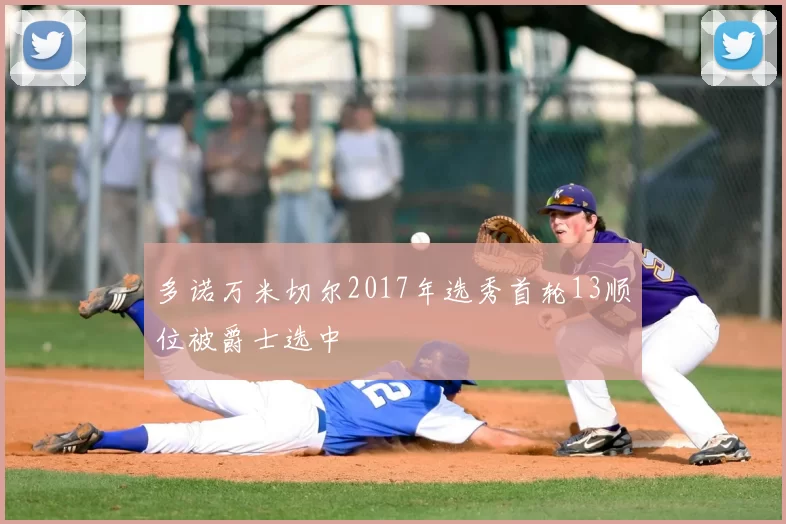 多诺万米切尔2017年选秀首轮13顺位被爵士选中