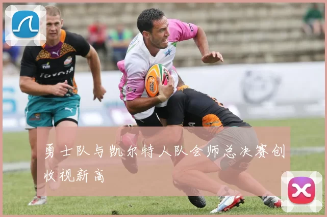 勇士队与凯尔特人队会师总决赛创收视新高