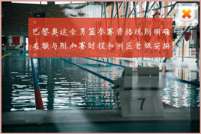 巴黎奥运会男篮参赛资格规则明确名额与附加赛时程和洲区晋级安排