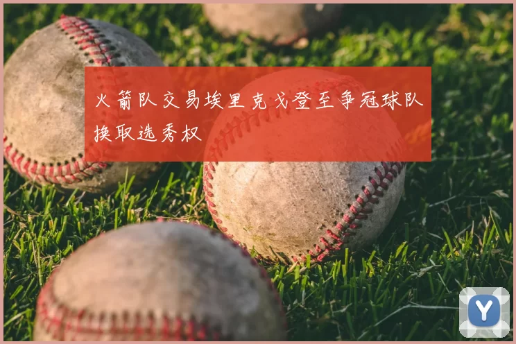 火箭队交易埃里克戈登至争冠球队换取选秀权