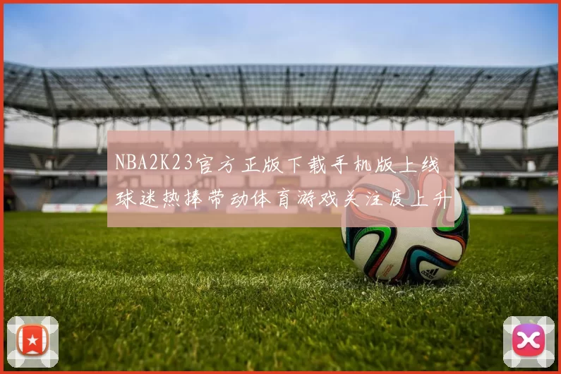 NBA2K23官方正版下载手机版上线 球迷热捧带动体育游戏关注度上升