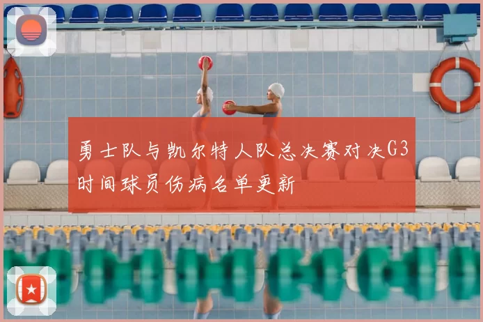 勇士队与凯尔特人队总决赛对决G3时间球员伤病名单更新