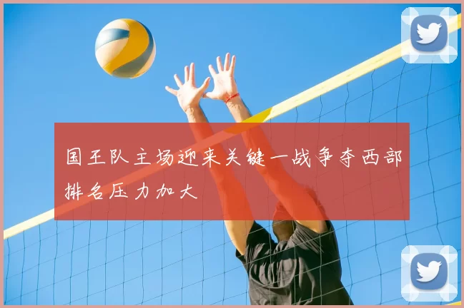 国王队主场迎来关键一战争夺西部排名压力加大