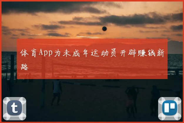 体育App为未成年运动员开辟赚钱新路