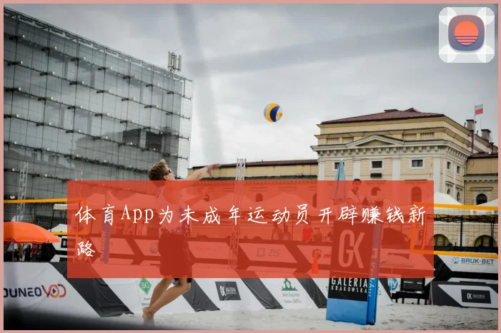 体育App为未成年运动员开辟赚钱新路