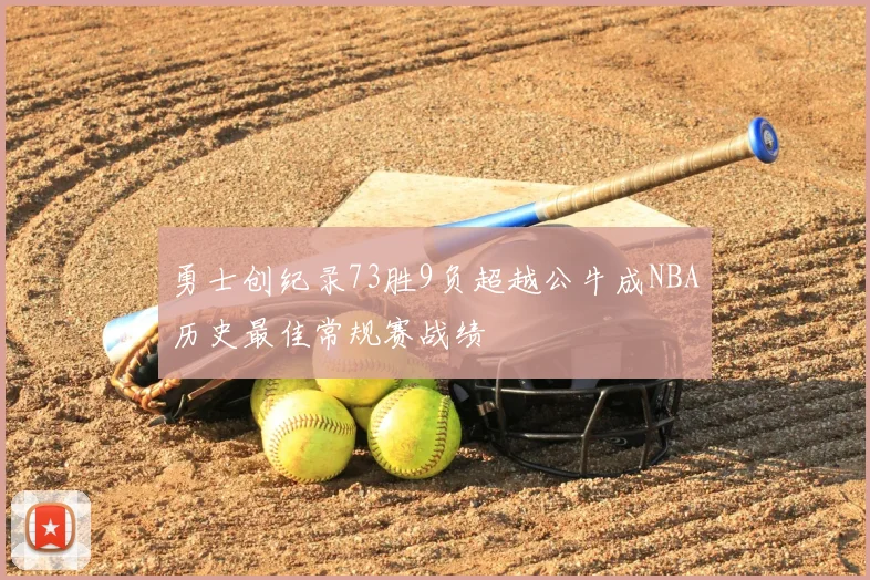 勇士创纪录73胜9负超越公牛成NBA历史最佳常规赛战绩