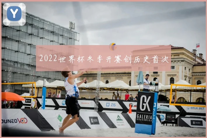 2022世界杯冬季开赛创历史首次