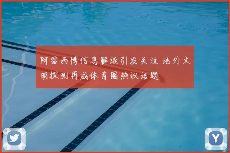 阿雷西博信息解读引发关注 地外文明探测再成体育圈热议话题
