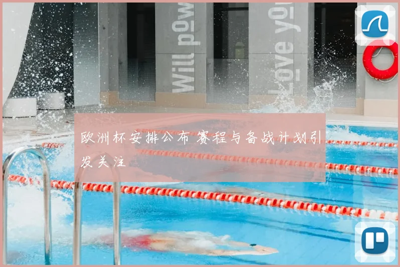 欧洲杯安排公布 赛程与备战计划引发关注