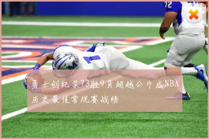 勇士创纪录73胜9负超越公牛成NBA历史最佳常规赛战绩