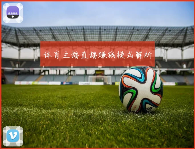 体育主播直播赚钱模式解析