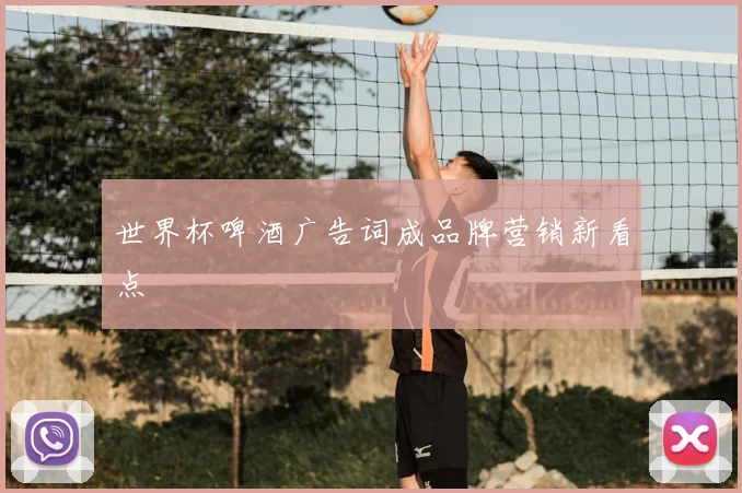 世界杯啤酒广告词成品牌营销新看点