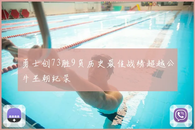 勇士创73胜9负历史最佳战绩超越公牛王朝纪录