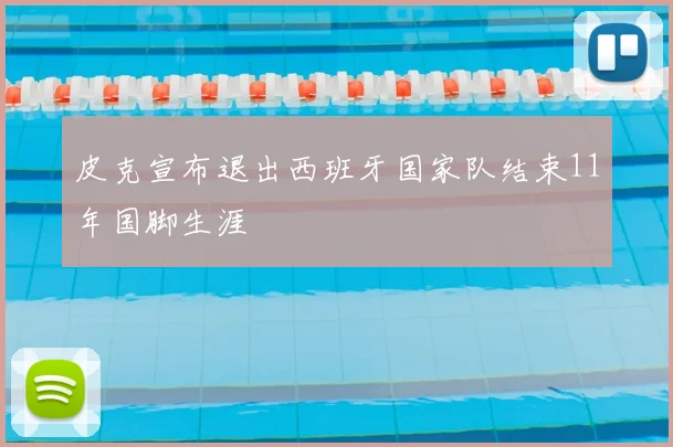 皮克宣布退出西班牙国家队结束11年国脚生涯